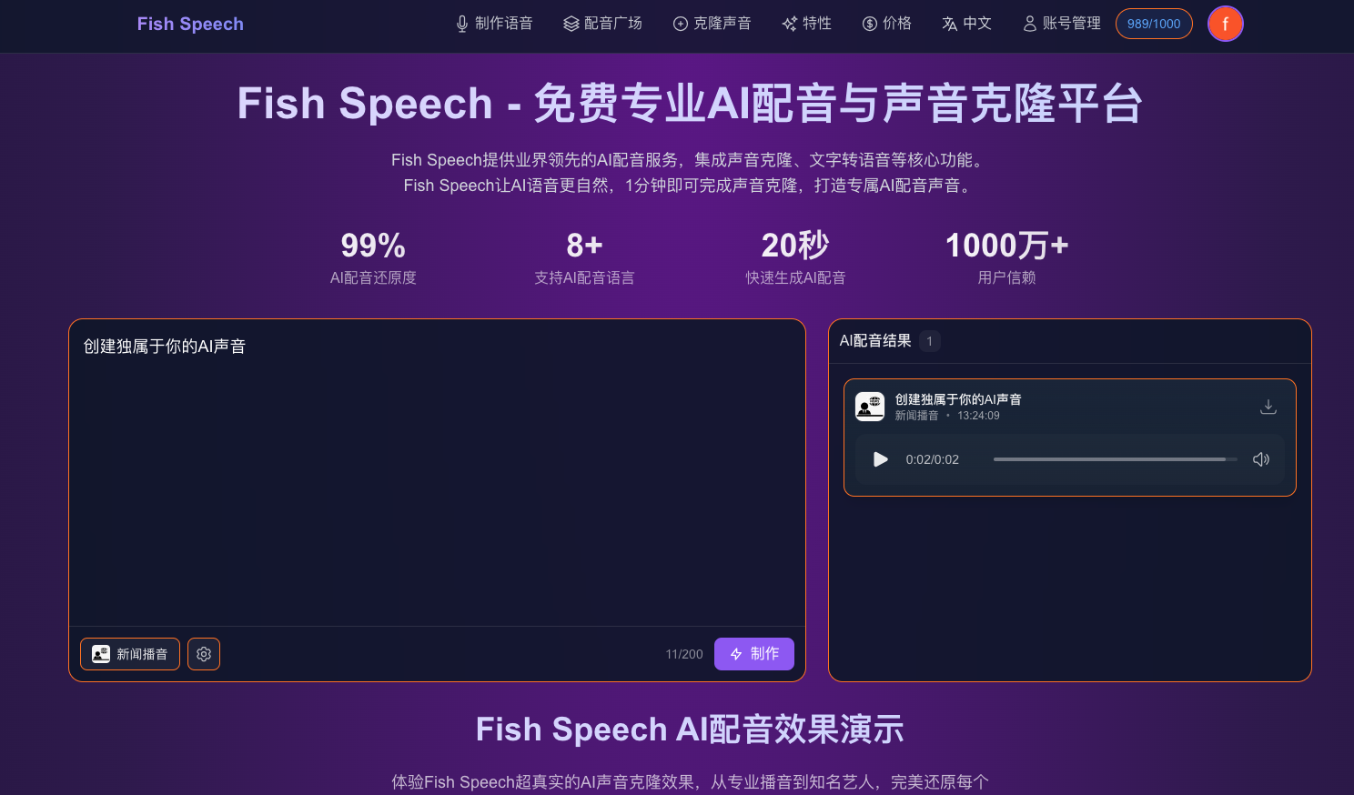Fish Speech 是一个免费专业 AI 配音与声音克隆平台