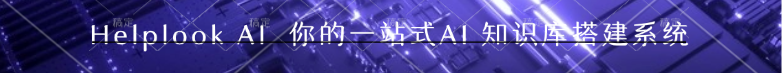 helplook AI 知识库系统